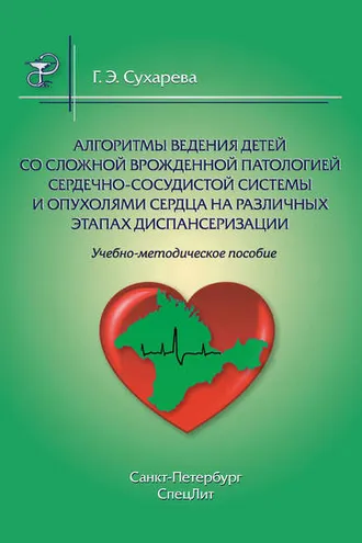 Обложка книги «Алгоритмы ведения детей со сложной врожденной патологией сердечно-сосудистой системы и опухолями сердца на различных этапах диспансеризации»