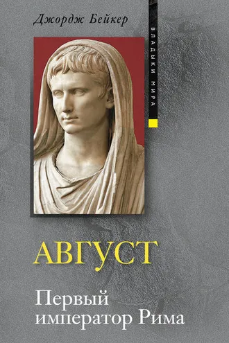Обложка книги «Август. Первый император Рима»