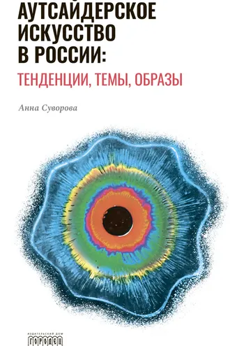 Обложка книги «Аутсайдерское искусство в России: тенденции, темы, образы»