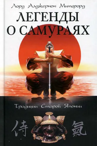 Обложка книги «Легенды о самураях. Традиции Старой Японии»