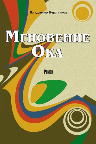 Обложка книги «Мгновение Ока»