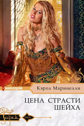 Обложка книги «Цена страсти шейха»