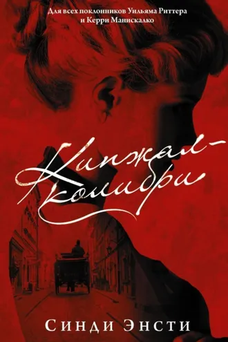 Обложка книги «Кинжал-колибри»