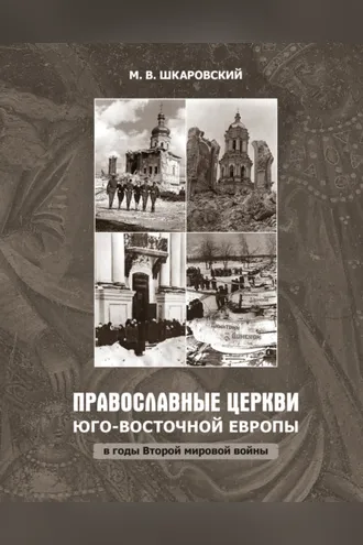 Обложка книги «Православные церкви Юго-Восточной Европы в годы Второй мировой войны»