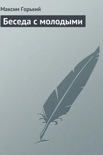 Обложка книги «Беседа с молодыми»