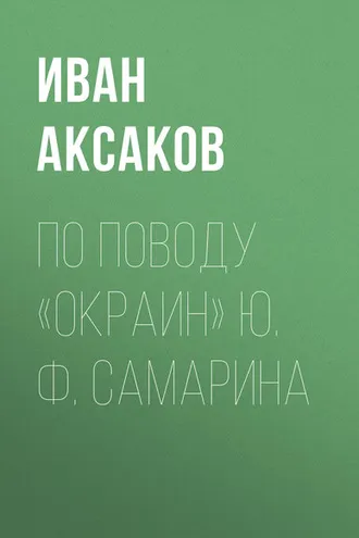 Обложка книги «По поводу «Окраин» Ю. Ф. Самарина»