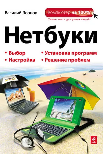 Обложка книги «Нетбуки»