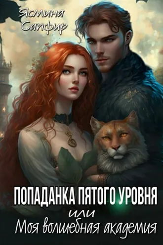 Обложка книги «Попаданка пятого уровня, или Моя Волшебная Академия»