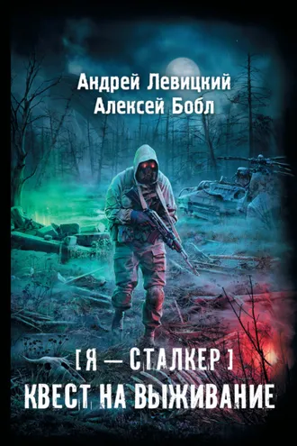 Обложка книги «Квест на выживание»