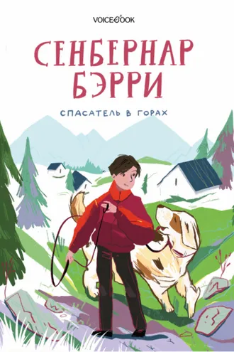 Обложка книги «Сенбернар Бэрри. Спасатель в горах»