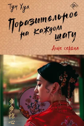Обложка книги «Поразительное на каждом шагу. Алые сердца»