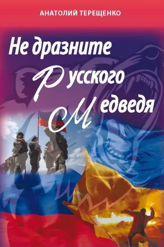 Обложка книги «Не дразните русского медведя»