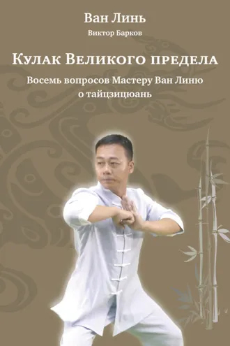 Обложка книги «Кулак Великого предела. Восемь вопросов Мастеру Ван Линю о тайцзицюань»