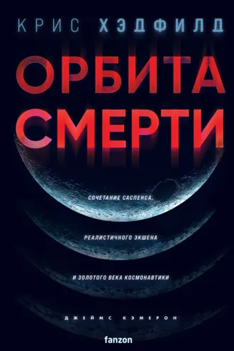 Обложка книги «Орбита смерти»