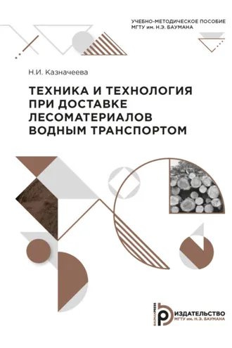 Обложка книги «Техника и технология при доставке лесоматериалов водным транспортом»