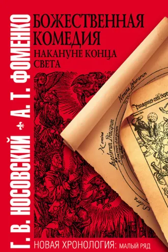 Обложка книги «Божественная комедия накануне конца света»