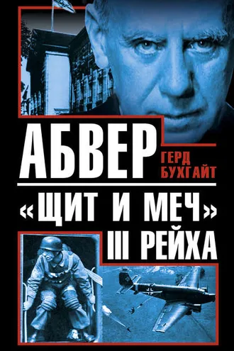 Обложка книги «Абвер – «щит и меч» III Рейха»