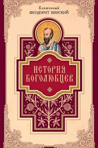 Обложка книги «История боголюбцев»