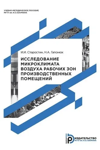 Обложка книги «Исследование микроклимата воздуха рабочих зон производственных помещений»