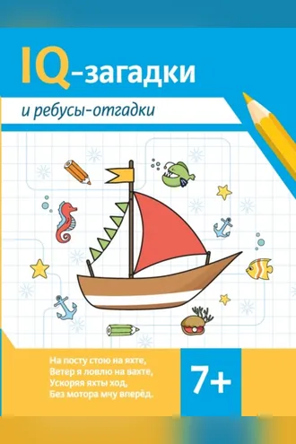 Обложка книги «IQ-загадки и ребусы-отгадки»