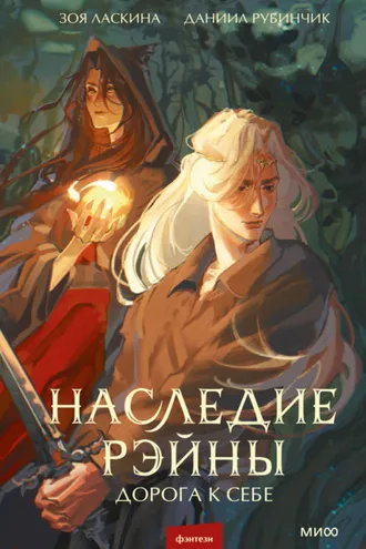 Обложка книги «Наследие Рэйны. Дорога к себе»