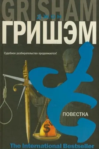 Обложка книги «Повестка»