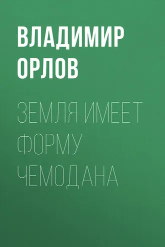 Обложка книги «Земля имеет форму чемодана»