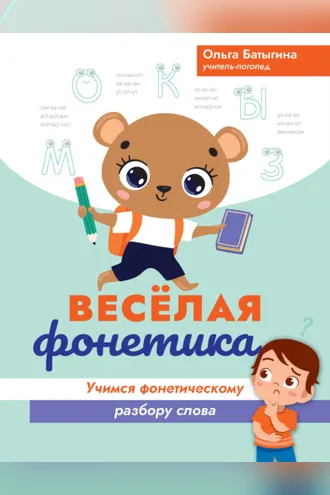 Обложка книги «Веселая фонетика. Учимся фонетическому разбору слова»