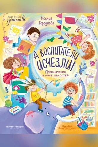 Обложка книги «А воспитатели исчезли! Приключения в мире шалостей»