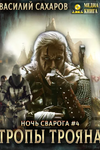 Обложка книги «Тропы Трояна»