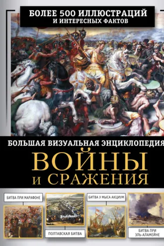 Обложка книги «Войны и сражения. Большая визуальная энциклопедия»