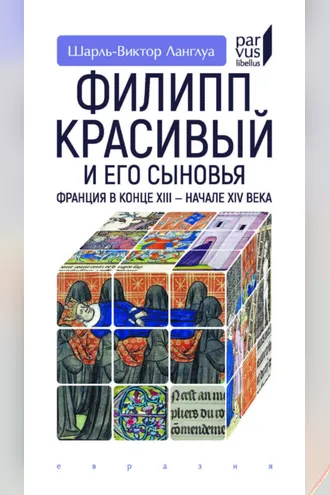 Обложка книги «Филипп Красивый и его сыновья. Франция в конце XIII – начале XIV века»