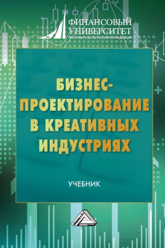 Обложка книги «Бизнес-проектирование в креативных индустриях»