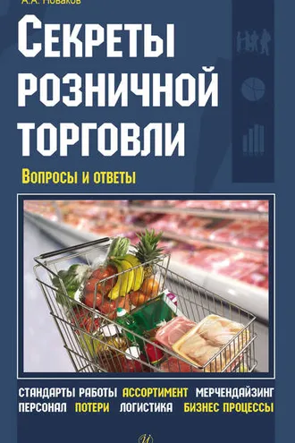Обложка книги «Секреты розничной торговли. Вопросы и ответы»