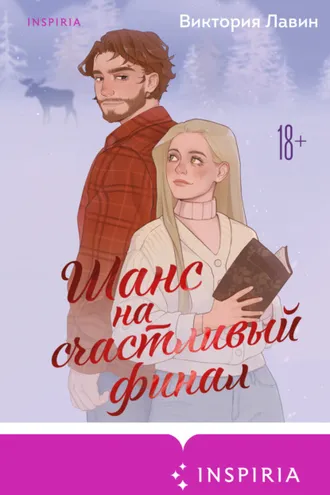 Обложка книги «Шанс на счастливый финал»