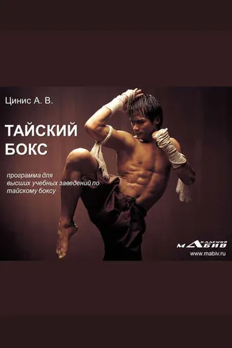 Обложка книги «Тайский бокс: программа для высших учебных заведений по тайскому боксу»
