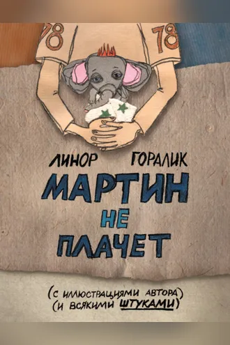Обложка книги «Мартин не плачет»