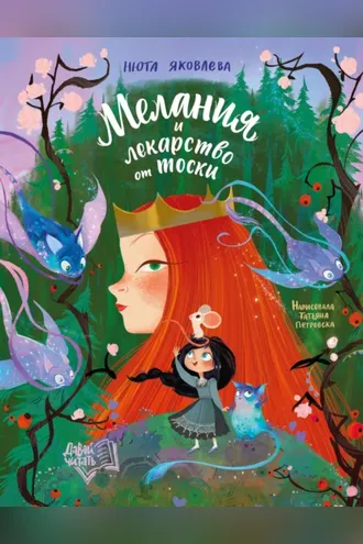 Обложка книги «Мелания и лекарство от тоски»