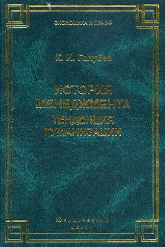 Обложка книги «История менеджмента. Тенденция гуманизации»