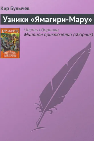Обложка книги «Узники «Ямагири-Мару»»