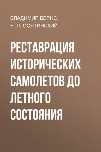 Обложка книги «Реставрация исторических самолетов до летного состояния»