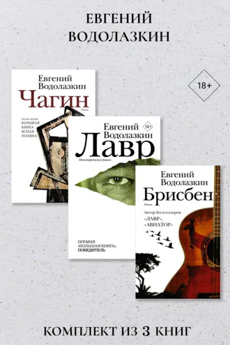 Обложка книги «Лавр. Чагин. Брисбен. Комплект из 3 книг»