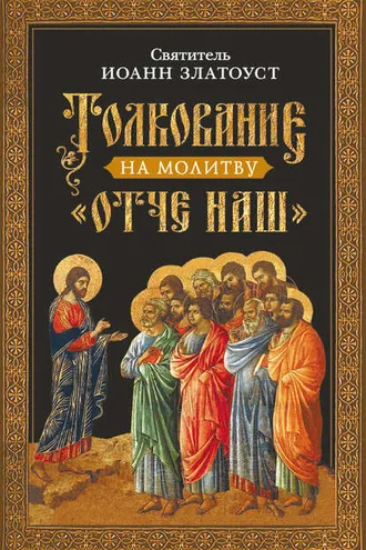 Обложка книги «Толкование на молитву Отче наш»