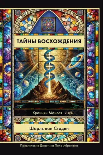 Обложка книги «Тайны Восхождения»