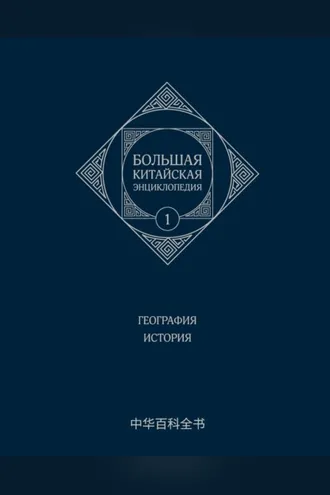 Обложка книги «Большая китайская энциклопедия. Том 1. География. История»