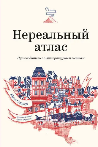 Обложка книги «Нереальный атлас»