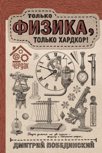 Обложка книги «Чердак. Только физика, только хардкор!»