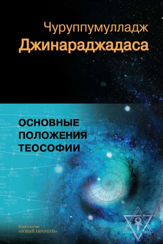 Обложка книги «Основные положения теософии»