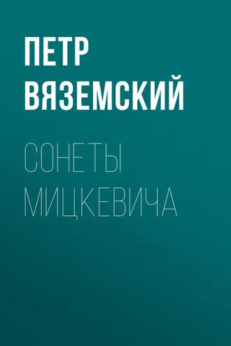 Обложка книги «Сонеты Мицкевича»