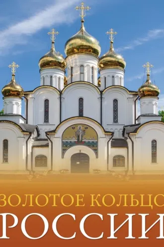 Обложка книги «Золотое кольцо России. Большой путеводитель по городам и времени»